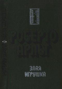 Роберто Арльт - Злая игрушка. Колдовская любовь. Рассказы - Читать | Читать онлайн | Читаемые книги читать онлайн бесплатно | booksread-online.com