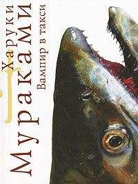 Харуки Мураками - Вампир в такси - Читать 📖 Читать онлайн 👀 Читаемые книги читать онлайн бесплатно 🔥 booksread-online.com