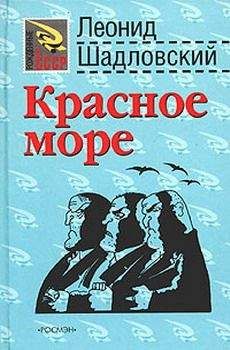 Леонид Шадловский - Красное море - Читать онлайн Читаемые книги бесплатно booksread-online.com