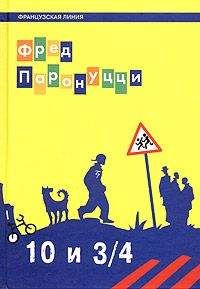Фред Паронуцци - 10 лет и 3/4 - Читать онлайн Читаемые книги бесплатно booksread-online.com