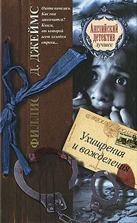 Филлис Джеймс - Ухищрения и вожделения - Читать 📖 Читать онлайн 👀 Читаемые книги читать онлайн бесплатно 🔥 booksread-online.com