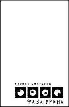 Кирилл Чистяков - Фаза Урана - Читать онлайн Читаемые книги бесплатно booksread-online.com