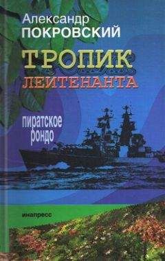 Александр Покровский - Тропик лейтенанта. Пиратское рондо - Читать 📖 Читать онлайн 👀 Читаемые книги читать онлайн бесплатно 🔥 booksread-online.com