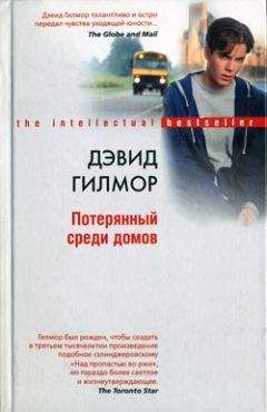 Дэвид Гилмор - Потерянный среди домов - Читать онлайн Читаемые книги бесплатно booksread-online.com