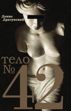 Денис Драгунский - Тело № 42 - Читать 📖 Читать онлайн 👀 Читаемые книги читать онлайн бесплатно 🔥 booksread-online.com