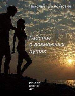 Николай Климонтович - Гадание о возможных путях - Читать 📖 Читать онлайн 👀 Читаемые книги читать онлайн бесплатно 🔥 booksread-online.com