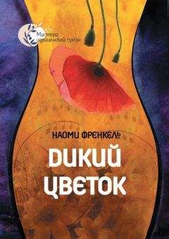 Наоми Френкель - Дикий цветок - Читать | Читать онлайн | Читаемые книги читать онлайн бесплатно | booksread-online.com
