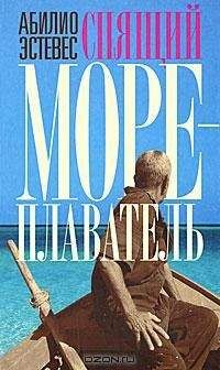 Абилио Эстевес - Спящий мореплаватель - Читать онлайн Читаемые книги бесплатно booksread-online.com