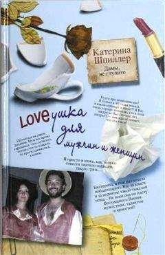 Екатерина Шпиллер - Loveушка для мужчин и женщин - Читать | Читать онлайн | Читаемые книги читать онлайн бесплатно | booksread-online.com