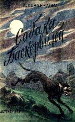 Артур Конан Дойл - Собака Баскервилей - Читать | Читать онлайн | Читаемые книги читать онлайн бесплатно | booksread-online.com