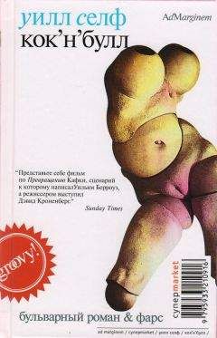 Уилл Селф - Кокнбулл - Читать 📖 Читать онлайн 👀 Читаемые книги читать онлайн бесплатно 🔥 booksread-online.com