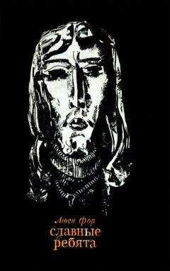 Люси Фор - Славные ребята - Читать 📖 Читать онлайн 👀 Читаемые книги читать онлайн бесплатно 🔥 booksread-online.com