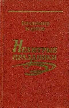 Владимир Карпов - Нехитрые праздники - Читать 📖 Читать онлайн 👀 Читаемые книги читать онлайн бесплатно 🔥 booksread-online.com