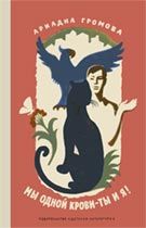 Ариадна Громова - Мы одной крови — ты и я! - Читать 📖 Читать онлайн 👀 Читаемые книги читать онлайн бесплатно 🔥 booksread-online.com