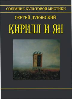 Сергей Дубянский - Кирилл и Ян (сборник) - Читать 📖 Читать онлайн 👀 Читаемые книги читать онлайн бесплатно 🔥 booksread-online.com