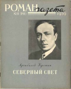 Арчибальд Кронин - Северный свет - Читать 📖 Читать онлайн 👀 Читаемые книги читать онлайн бесплатно 🔥 booksread-online.com
