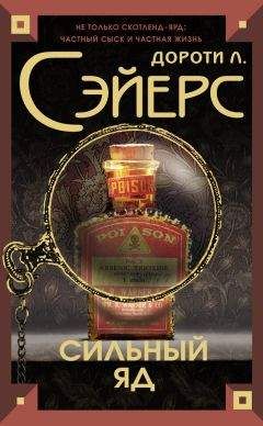 Дороти Сэйерс - Сильный яд - Читать 📖 Читать онлайн 👀 Читаемые книги читать онлайн бесплатно 🔥 booksread-online.com