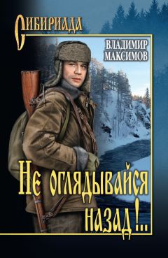 Владимир Максимов - Не оглядывайся назад!.. - Читать 📖 Читать онлайн 👀 Читаемые книги читать онлайн бесплатно 🔥 booksread-online.com