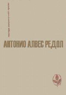 Антонио Редол - Белая стена - Читать | Читать онлайн | Читаемые книги читать онлайн бесплатно | booksread-online.com