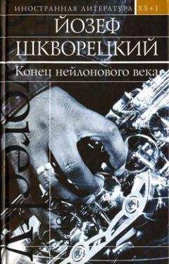 Йозеф Шкворецкий - Семисвечник - Читать | Читать онлайн | Читаемые книги читать онлайн бесплатно | booksread-online.com