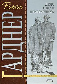 Эрл Гарднер - Дело о счастливых ножках - Читать | Читать онлайн | Читаемые книги читать онлайн бесплатно | booksread-online.com