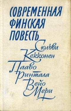 Пааво Ринтала - Слуги в седлах - Читать 📖 Читать онлайн 👀 Читаемые книги читать онлайн бесплатно 🔥 booksread-online.com