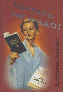 Дубравка Угрешич - Читать не надо! - Читать 📖 Читать онлайн 👀 Читаемые книги читать онлайн бесплатно 🔥 booksread-online.com