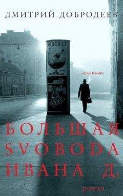 Дмитрий Добродеев - Большая свобода Ивана Д. - Читать 📖 Читать онлайн 👀 Читаемые книги читать онлайн бесплатно 🔥 booksread-online.com