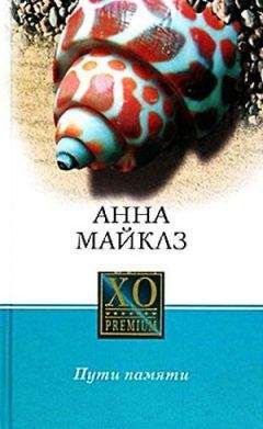 Анна Майклз - Пути памяти - Читать онлайн Читаемые книги бесплатно booksread-online.com
