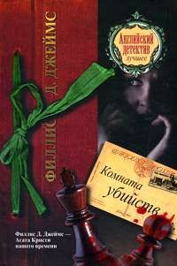 Филлис Джеймс - Комната убийств - Читать | Читать онлайн | Читаемые книги читать онлайн бесплатно | booksread-online.com