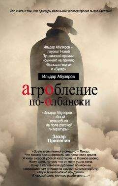 Ильдар Абузяров - Агробление по-олбански - Читать 📖 Читать онлайн 👀 Читаемые книги читать онлайн бесплатно 🔥 booksread-online.com