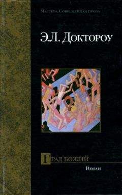 Эдгар Доктороу - Град Божий - Читать 📖 Читать онлайн 👀 Читаемые книги читать онлайн бесплатно 🔥 booksread-online.com