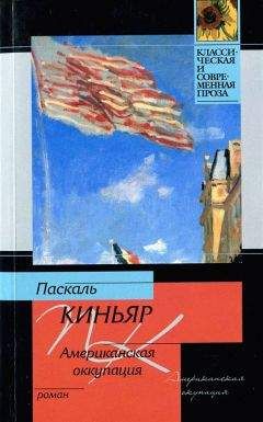 Паскаль Киньяр - Американская оккупация - Читать 📖 Читать онлайн 👀 Читаемые книги читать онлайн бесплатно 🔥 booksread-online.com