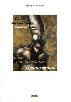 Дидье Ковеларт - Притяжения [новеллы] - Читать 📖 Читать онлайн 👀 Читаемые книги читать онлайн бесплатно 🔥 booksread-online.com