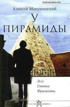 Алексей Макушинский - У пирамиды - Читать 📖 Читать онлайн 👀 Читаемые книги читать онлайн бесплатно 🔥 booksread-online.com