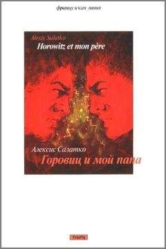 Алексис Салатко - Горовиц и мой папа - Читать онлайн Читаемые книги бесплатно booksread-online.com
