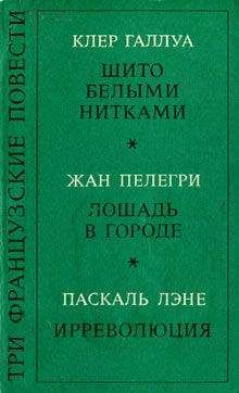 Клер Галлуа - Шито белыми нитками - Читать онлайн Читаемые книги бесплатно booksread-online.com