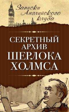 Сергей Мухин - Секретный архив Шерлока Холмса - Читать 📖 Читать онлайн 👀 Читаемые книги читать онлайн бесплатно 🔥 booksread-online.com