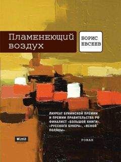 Борис Евсеев - Пламенеющий воздух - Читать 📖 Читать онлайн 👀 Читаемые книги читать онлайн бесплатно 🔥 booksread-online.com