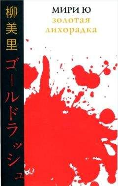 Ю Мири - Золотая лихорадка - Читать онлайн Читаемые книги бесплатно booksread-online.com