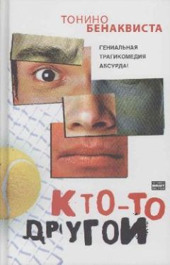 Тонино Бенаквиста - Кто-то другой - Читать 📖 Читать онлайн 👀 Читаемые книги читать онлайн бесплатно 🔥 booksread-online.com
