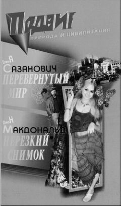 Елена Сазанович - Перевёрнутый мир - Читать 📖 Читать онлайн 👀 Читаемые книги читать онлайн бесплатно 🔥 booksread-online.com