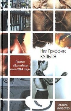 Нил Гриффитс - Культя - Читать | Читать онлайн | Читаемые книги читать онлайн бесплатно | booksread-online.com
