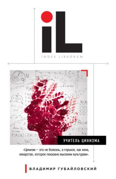 Владимир Губайловский - Учитель цинизма - Читать 📖 Читать онлайн 👀 Читаемые книги читать онлайн бесплатно 🔥 booksread-online.com
