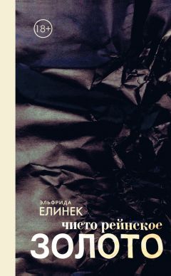 Эльфрида Елинек - чисто рейнское ЗОЛОТО - Читать 📖 Читать онлайн 👀 Читаемые книги читать онлайн бесплатно 🔥 booksread-online.com