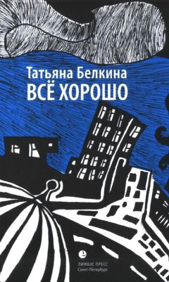 Татьяна Белкина - Всё хорошо! - Читать онлайн Читаемые книги бесплатно booksread-online.com