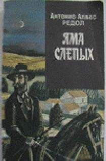 Антонио Редол - Яма слепых - Читать | Читать онлайн | Читаемые книги читать онлайн бесплатно | booksread-online.com