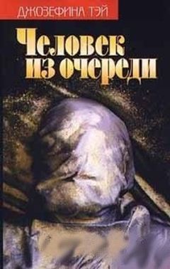 Джозефина Тэй - Человек из очереди - Читать | Читать онлайн | Читаемые книги читать онлайн бесплатно | booksread-online.com