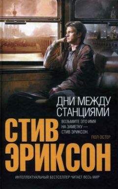 Стив Эриксон - Дни между станциями - Читать 📖 Читать онлайн 👀 Читаемые книги читать онлайн бесплатно 🔥 booksread-online.com