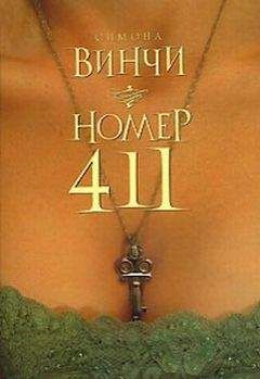 Симона Винчи - Номер 411 - Читать онлайн Читаемые книги бесплатно booksread-online.com
